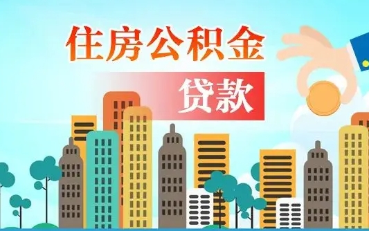 启福城可以公积金贷款吗_邵东公积金代办在职离职封存服务