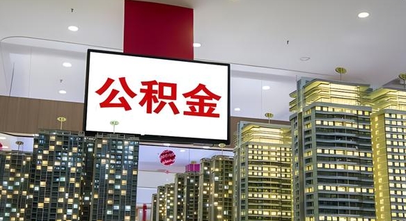 公积金原账户_邵东公积金代办在职离职封存服务
